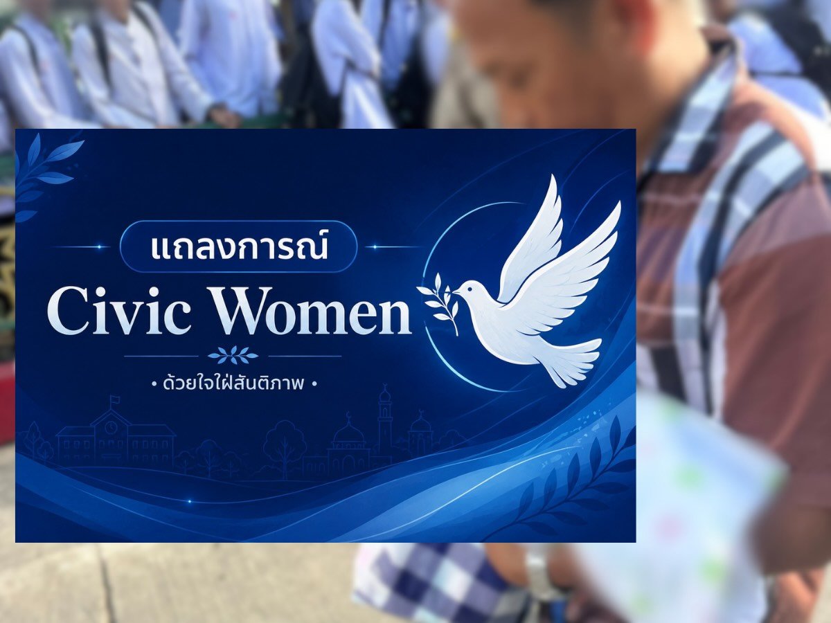 Civic Women ออกแถลงการณ์ประณามเหตุยิงครอบครัวตำรวจหน้าโรงเรียนในปัตตานี เรียกร้องทุกฝ่ายยุติความรุนแรงต่อเด็ก ผู้หญิง และพลเรือน